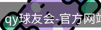 qy球友会-官方网站